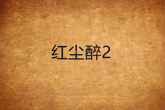 紅塵醉2 紅塵醉2