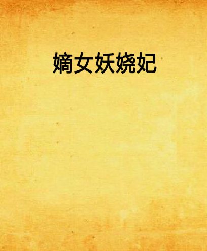嫡女妖嬈妃 嫡女妖嬈妃