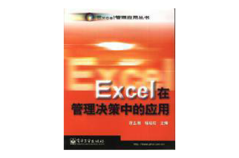 Excel在管理決策中的套用