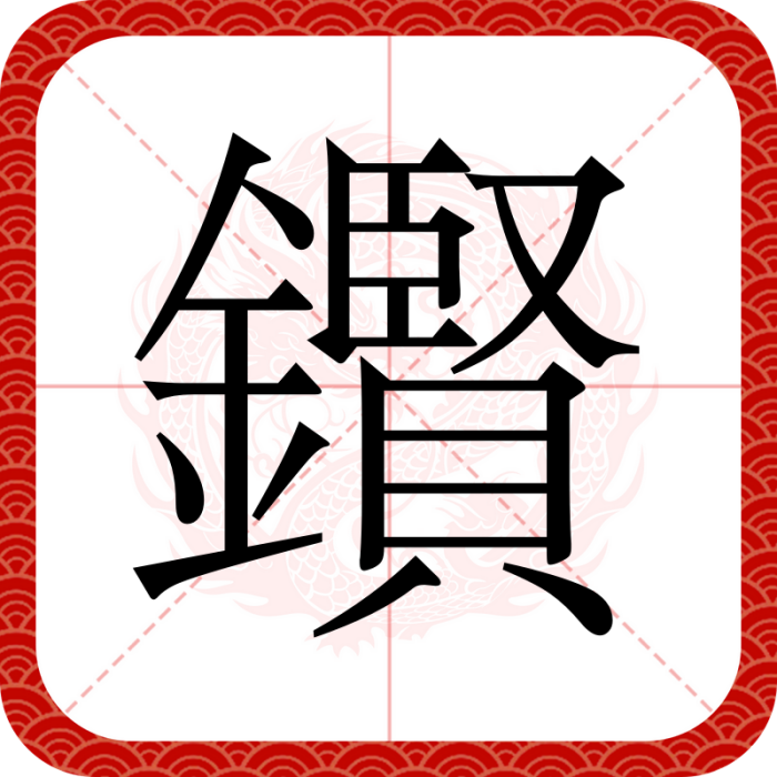 鑦 鑦
