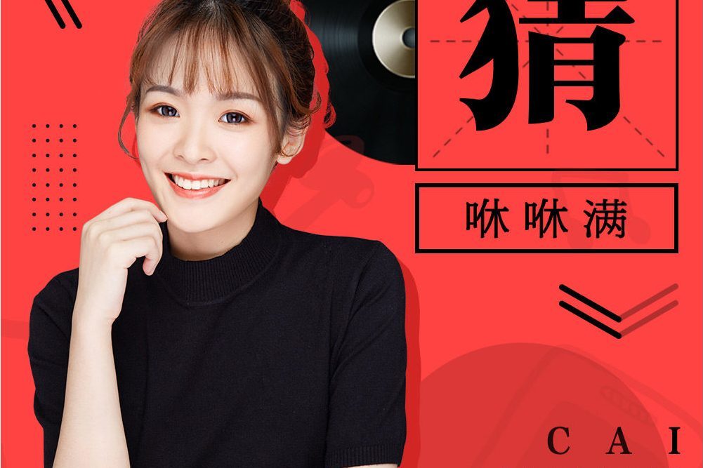 猜(咻咻滿演唱的歌曲) 猜(咻咻滿演唱的歌曲)
