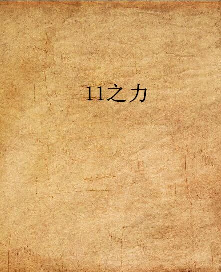 11之力 11之力