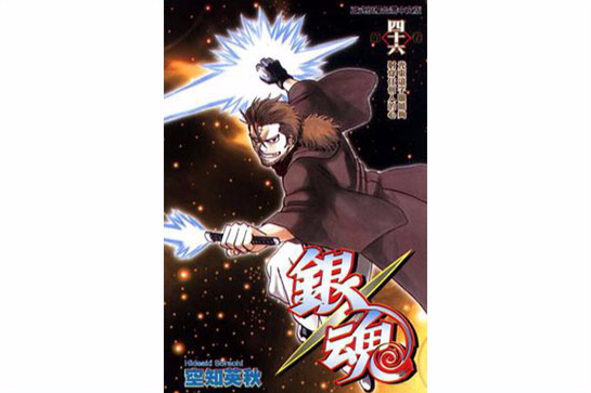 銀魂 46 銀魂 46