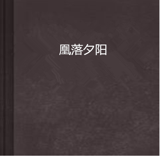 凰落夕陽