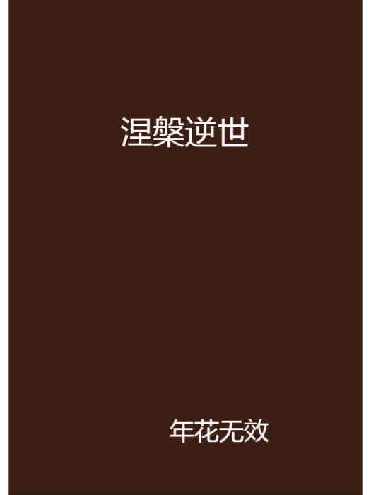 涅槃逆世 涅槃逆世