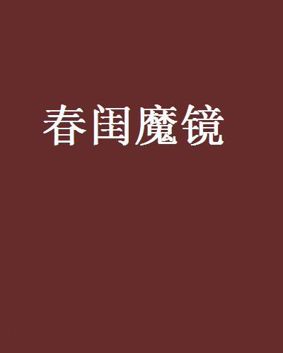 春閨魔鏡 春閨魔鏡