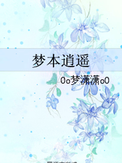 夢本逍遙 夢本逍遙