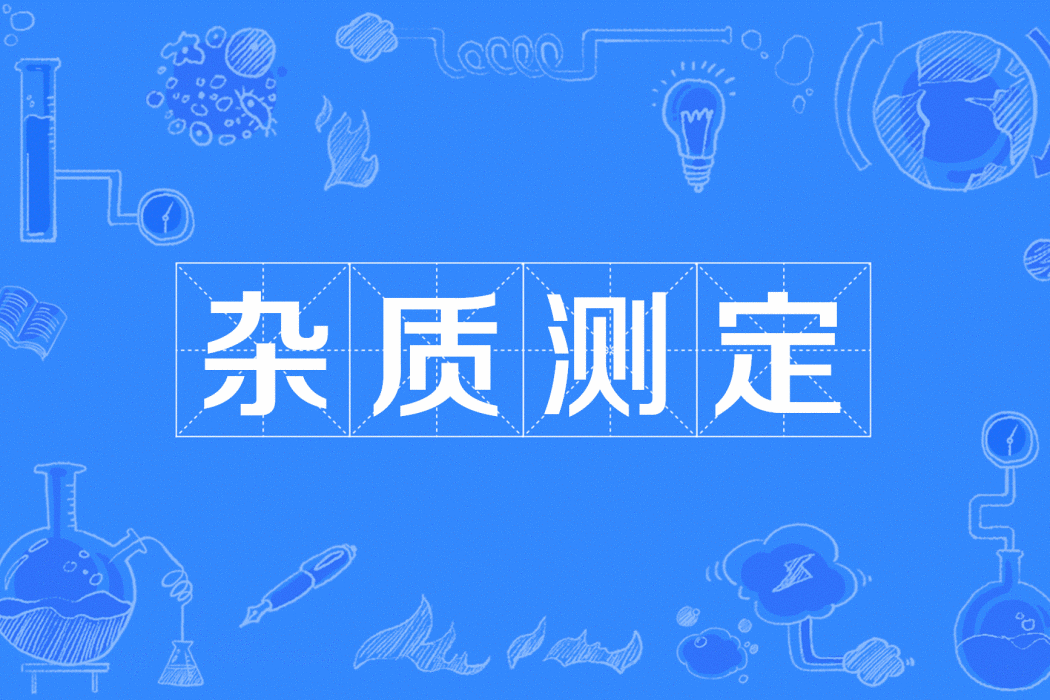 雜質測定 雜質測定