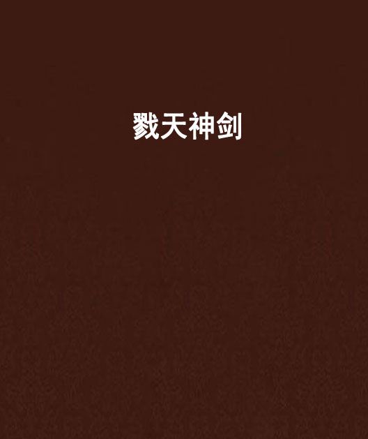 戮天神劍
