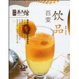 百變飲品 百變飲品