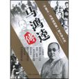 馬鴻逵傳 馬鴻逵傳