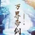 萬界帝劍 萬界帝劍