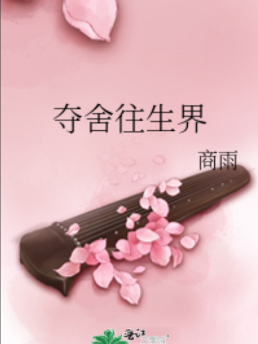 奪舍往生界 奪舍往生界