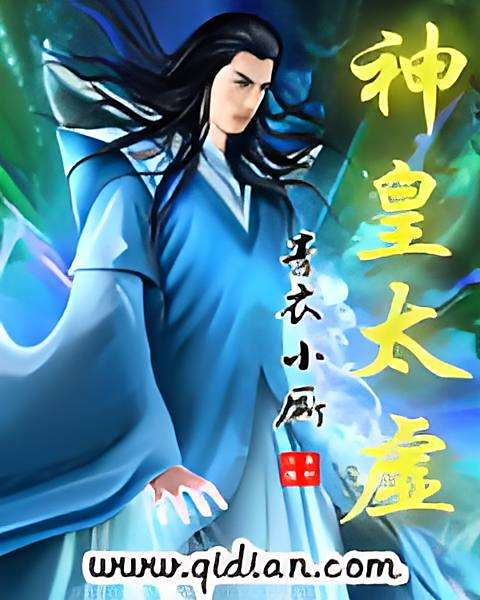 神皇太虛 神皇太虛