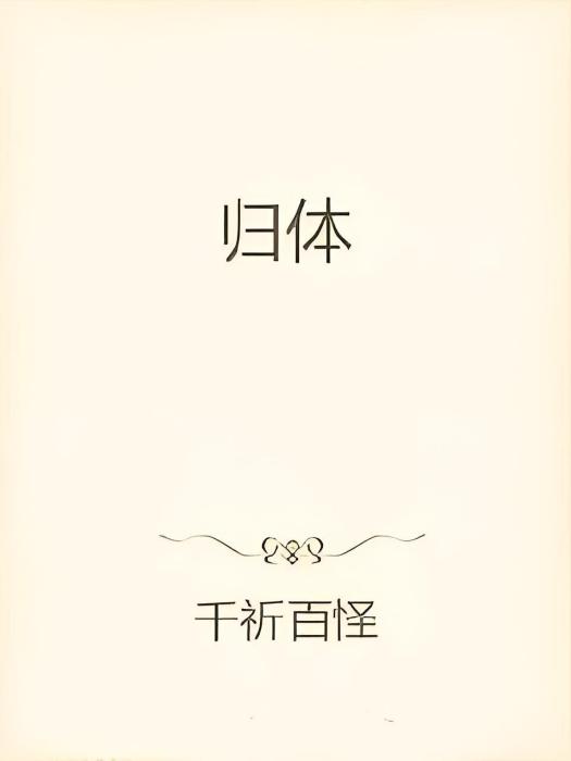 歸體 歸體