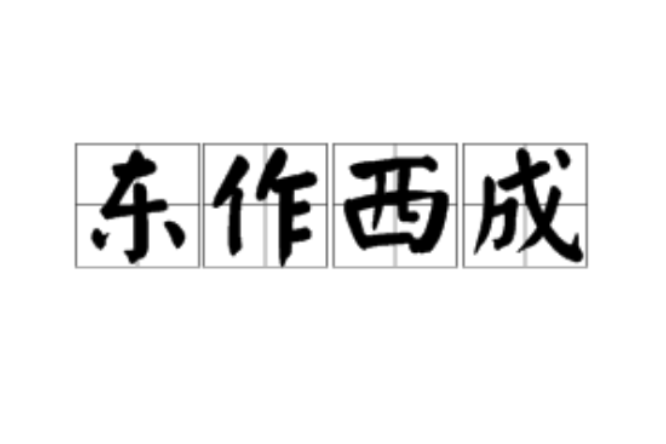 東作西成 東作西成