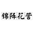 錦陣花營 錦陣花營