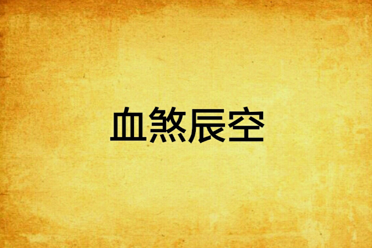 血煞辰空 血煞辰空