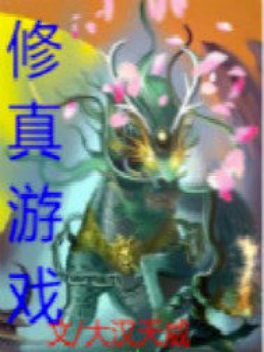 修真遊戲 修真遊戲