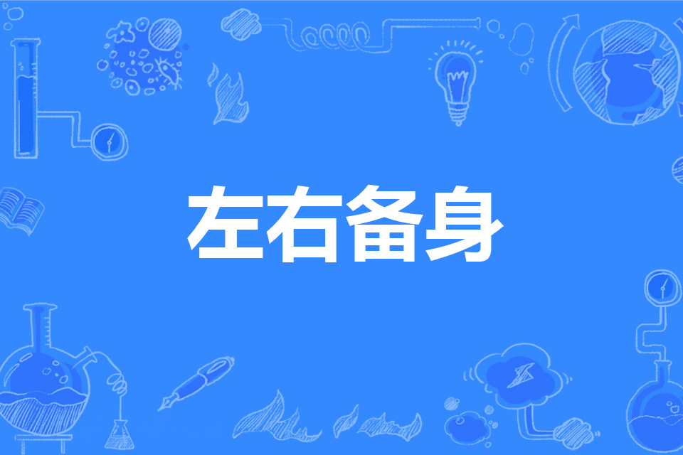 左右備身 左右備身