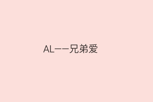 AL——兄弟愛 AL——兄弟愛