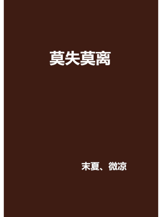 莫失莫離 莫失莫離