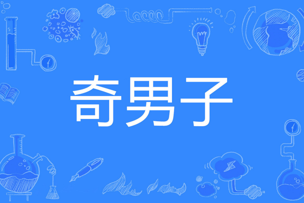 奇男子 奇男子
