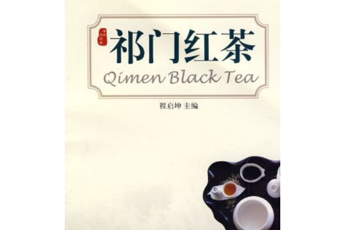 祁門紅茶(2007年上海文化出版社出版的圖書) 祁門紅茶(2007年上海文化出版社出版的圖書)