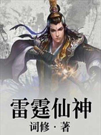 雷霆仙神 雷霆仙神