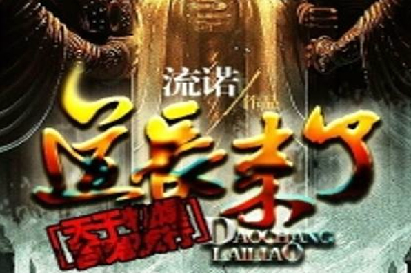 道長來了(NO-32創作的網路小說) 道長來了(NO-32創作的網路小說)