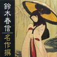 鈴木春信 鈴木春信