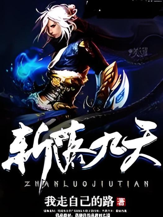 斬落九天 斬落九天