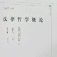 法律哲學概論 法律哲學概論
