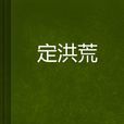 定洪荒 定洪荒