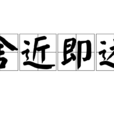 舍近即遠 舍近即遠