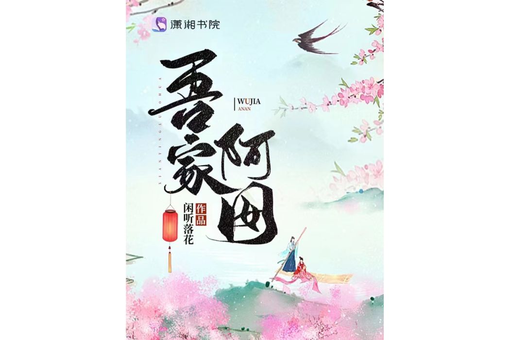 吾家阿囡 吾家阿囡