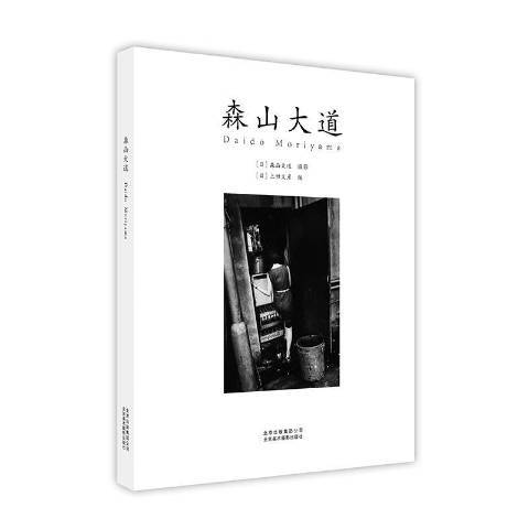 森山大道(2017年北京美術攝影出版社出版的圖書) 森山大道(2017年北京美術攝影出版社出版的圖書)