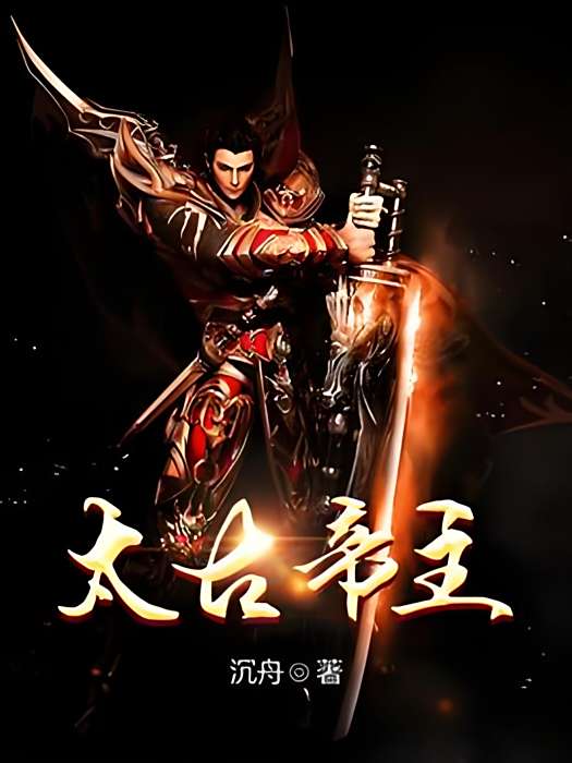 太古帝主(沉舟著網路小說) 太古帝主(沉舟著網路小說)