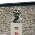 白英(明初著名農民水利家) 白英(明初著名農民水利家)