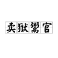 賣獄鬻官 賣獄鬻官