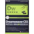 Dreamweaver CS5網頁設計基礎與項目實訓