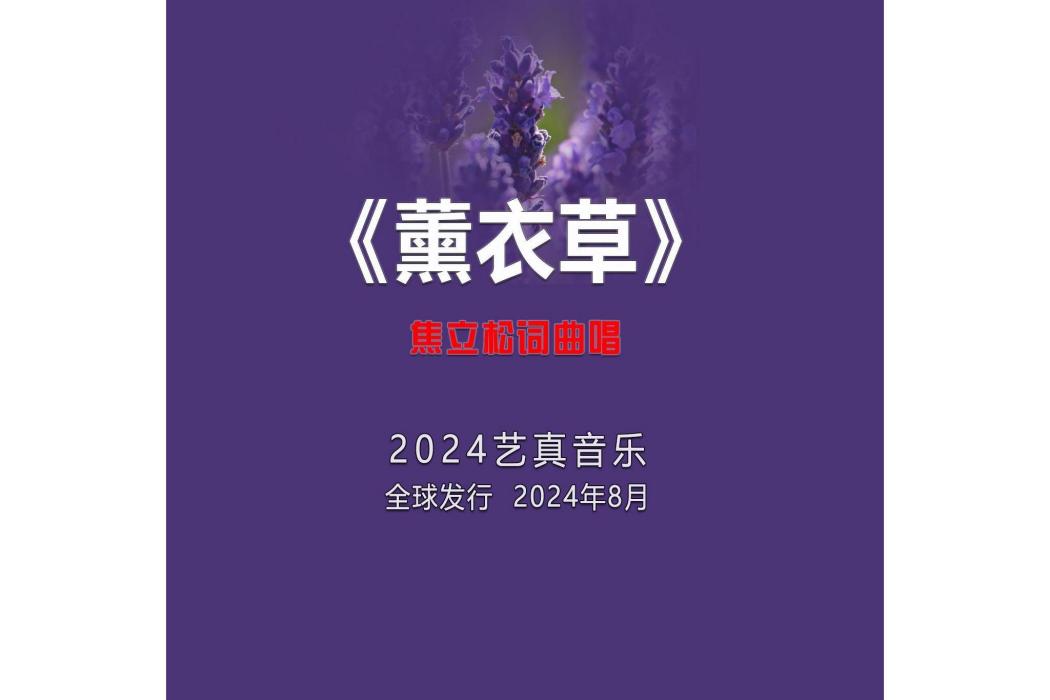 薰衣草(焦立松演唱的歌曲) 薰衣草(焦立松演唱的歌曲)