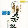 越事雜說 越事雜說