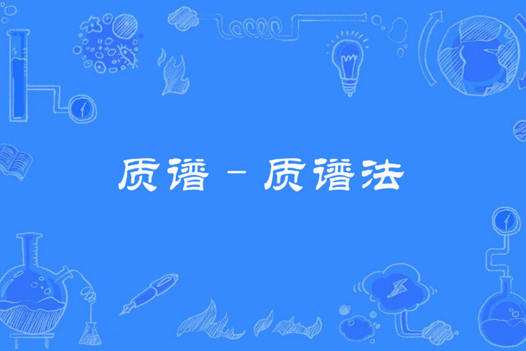 質譜–質譜法 質譜–質譜法