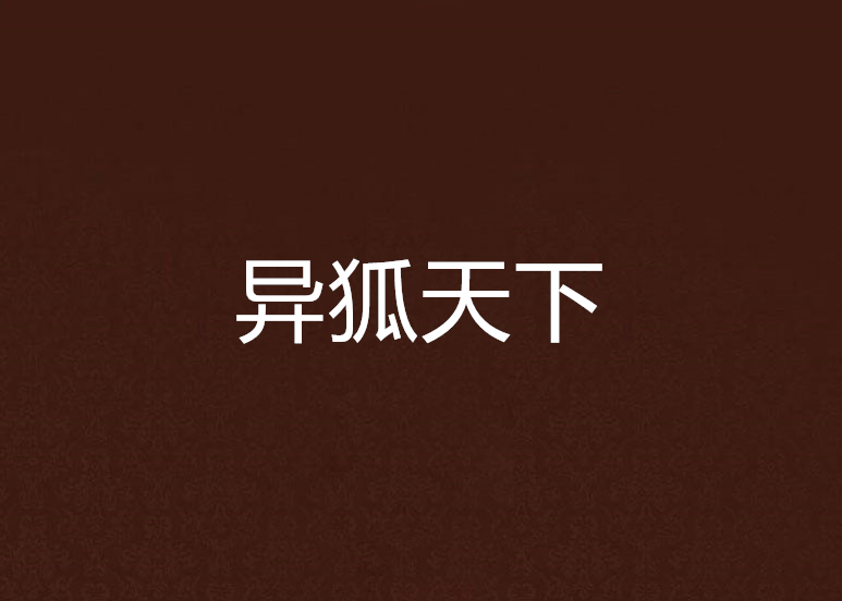 異狐天下 異狐天下