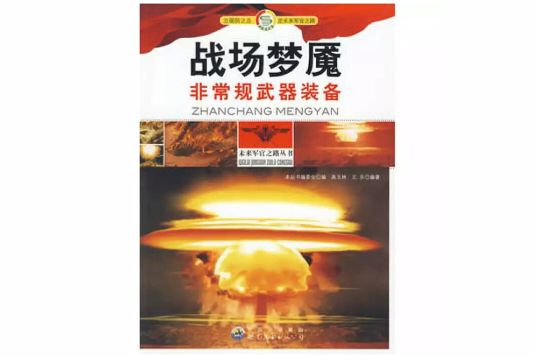 戰場夢魘 戰場夢魘