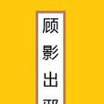 顧影出邪 顧影出邪