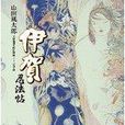 伊賀忍法帖(山田風太郎著作的時代小說) 伊賀忍法帖(山田風太郎著作的時代小說)