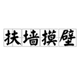 扶牆摸壁 扶牆摸壁