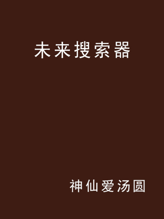 未來搜尋器 未來搜尋器